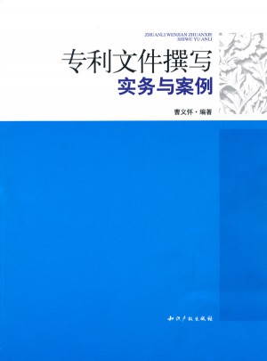 專利文件撰寫實務與案例