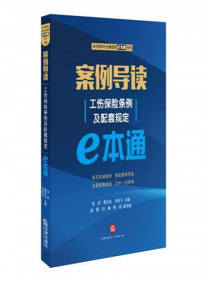 案例導讀：工傷保險條例及配套規定E本通