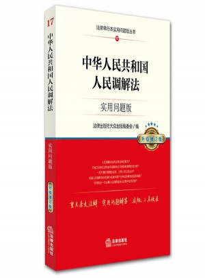 中華人民共和國人民調解法：實用問題版（升級增訂版）