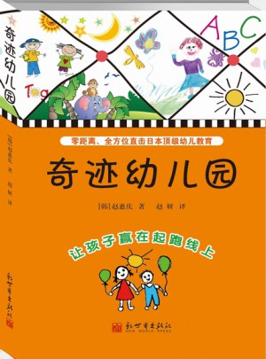 奇跡幼兒園