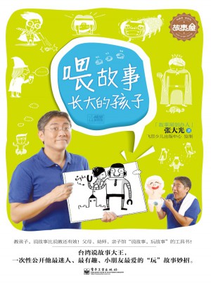 喂故事長大的孩子（全彩）