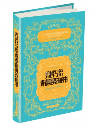媽媽寫給青春期男孩的書