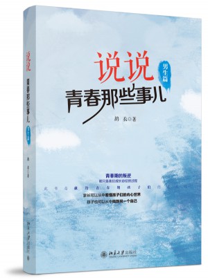說說青春那些事兒（男生篇）