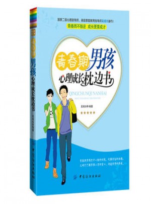 青春期男孩心理成長枕邊書