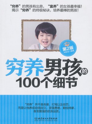 窮養(yǎng)男孩的100個(gè)細(xì)節(jié)（第2版）