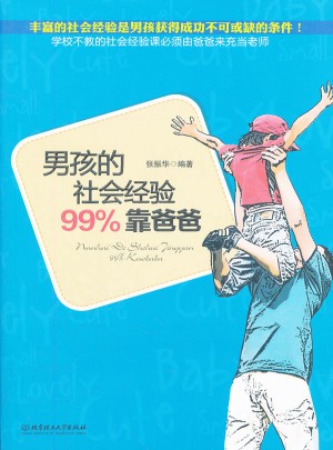 男孩的社會(huì)經(jīng)驗(yàn)99%靠爸爸