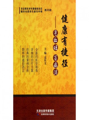 健康有捷徑：氣血旺百病消