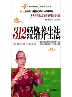 312經絡養生法