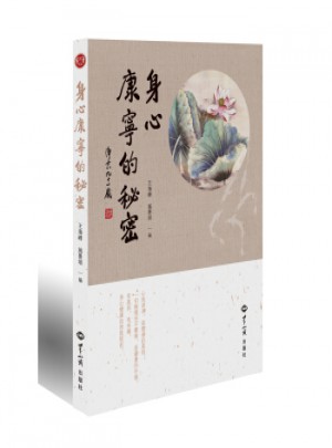 身心康寧的秘密