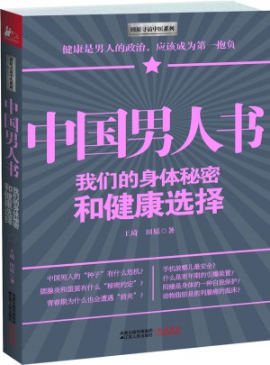 中國男人書：我們的身體秘密和健康選擇