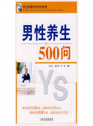 男性養生500問