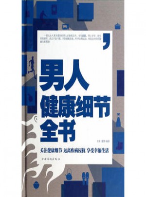 男人健康細節全書