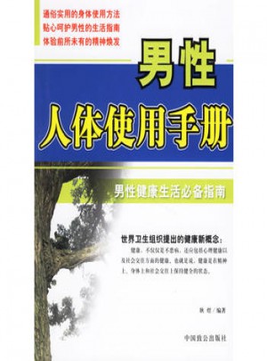男性人體使用手冊：男性健康生活必備指南