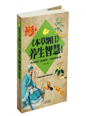 本草綱目養生智慧大全(超值白金版)