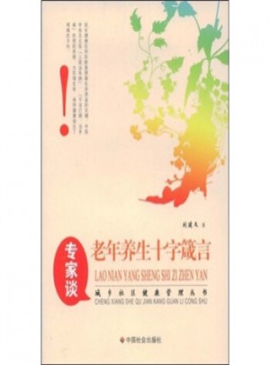 老年養生十字箴言