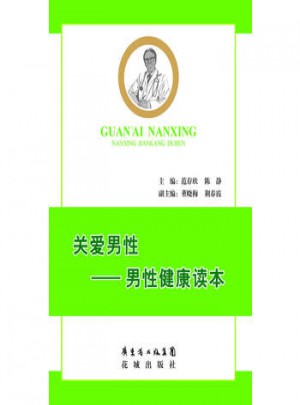 關愛男性·男性健康讀本