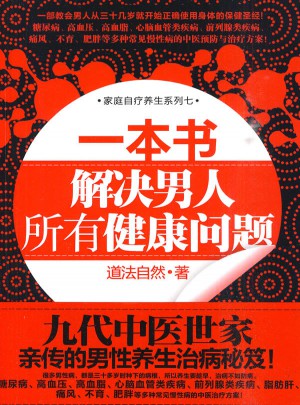 一本書解決男人所有健康問(wèn)題