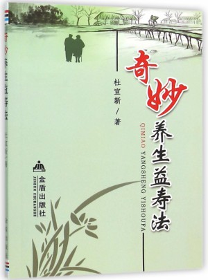 奇妙養(yǎng)生益壽法