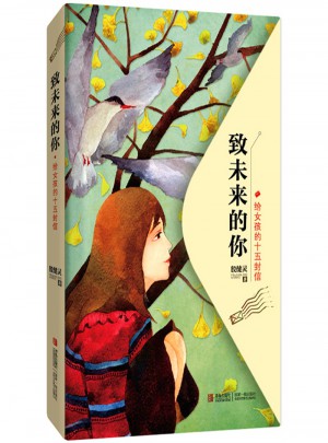 致未來的你(給女孩的十五封信)