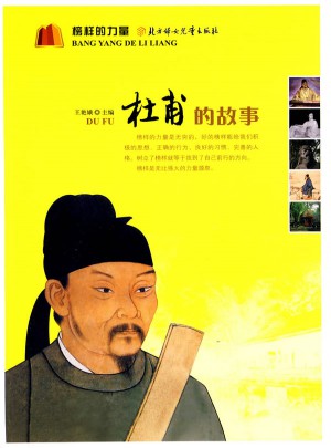 榜樣的力量·杜甫的故事