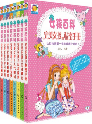 女孩百科（套裝共8冊）