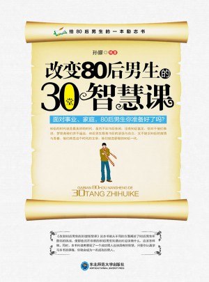 改變80后男生的30堂智慧課