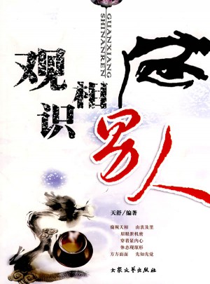 觀相識男人