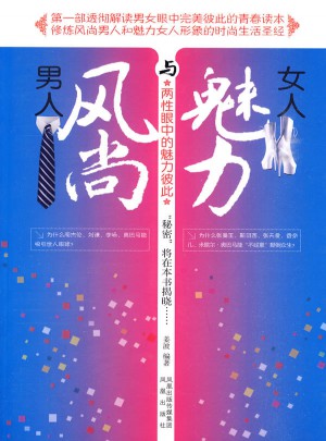 風尚男人與魅力女人