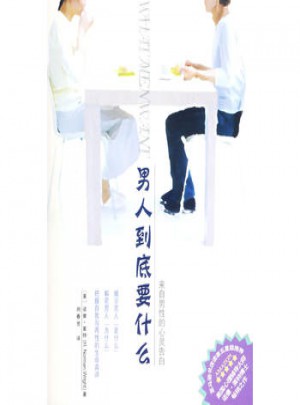 男人到底要什么-來自男性的告白