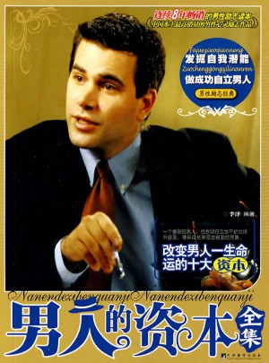 男人的資本全集