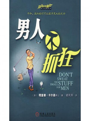 男人不抓狂