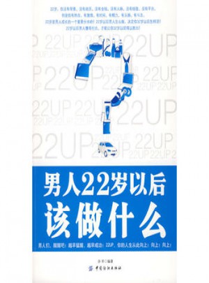 男人22歲以后該做什么