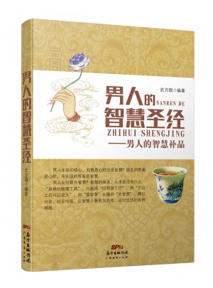 男人的智慧圣經·男人的智慧補品