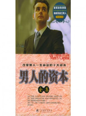 男人的資本全集