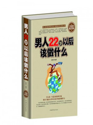 男人22歲以后該做什么(精裝)
