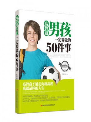 高智商男孩一定要做的50件事
