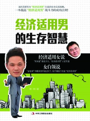 經濟適用男的生存智慧