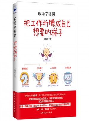 職場(chǎng)幸福課：把工作折騰成自己想要的樣子