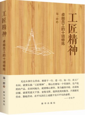 工匠精神:員工的十項修煉