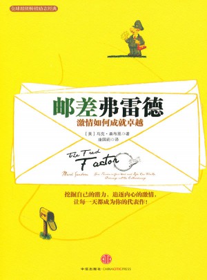 郵差弗雷德：激情如何成就