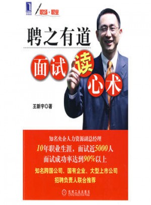 聘之有道面試讀心術(shù)