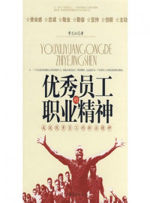 員工的職業(yè)精神