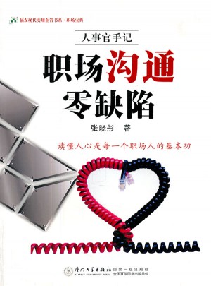 職場溝通零缺陷