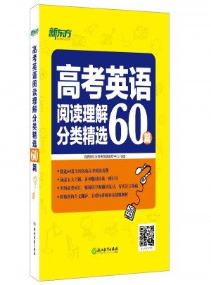 新東方高考英語閱讀理解分類精選60篇
