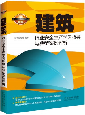 建筑行業安全生產學習指導與典型案例評析