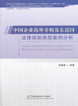 中國企業海外并購及東道國法律規制典型案例分析