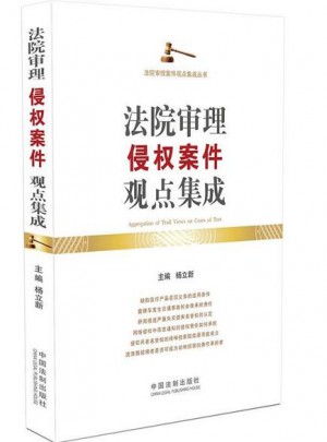 法院審理侵權案件觀點集成