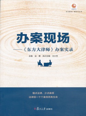 辦案現場：《東方大律師》辦案實錄