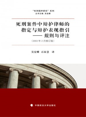 死刑案件中辯護律師的指定與辯護表現指引規則與評注
