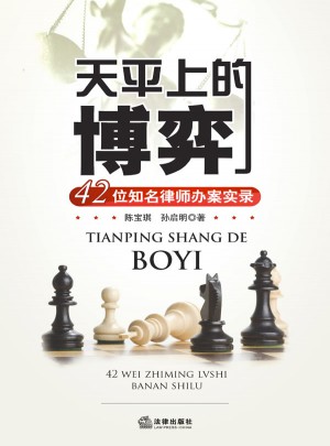 天平上的博弈：42位知名律師辦案實錄